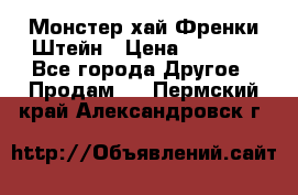 Monster high/Монстер хай Френки Штейн › Цена ­ 1 000 - Все города Другое » Продам   . Пермский край,Александровск г.